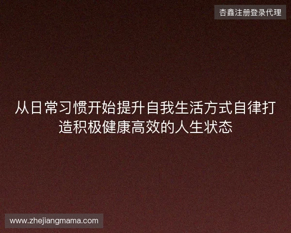 从日常习惯开始提升自我生活方式自律打造积极健康高效的人生状态