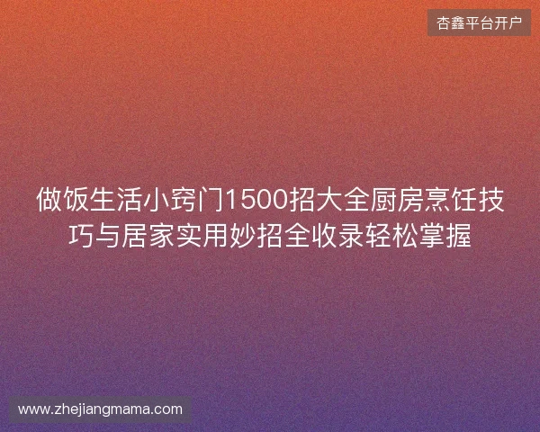 做饭生活小窍门1500招大全厨房烹饪技巧与居家实用妙招全收录轻松掌握 做饭生活小窍门1500招大全厨房烹饪技巧与居家实用妙招全收录轻松掌握