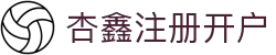 杏鑫|杏鑫登录|杏鑫注册|杏鑫平台|杏鑫官方